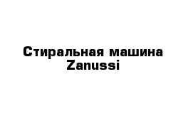 Стиральная машина Zanussi